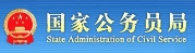 国家公务员
