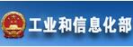 工业和信息化部