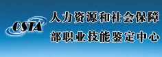 人社部职业技能鉴定中心
