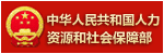 人力资源和社会保障部