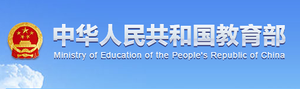 中华人民共和国教育部